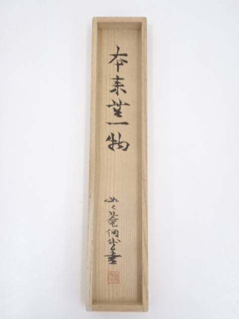 道具 ] - 道具 芳賀幸四郎筆 「本来無一物」一行書 肉筆紙本掛軸（共箱